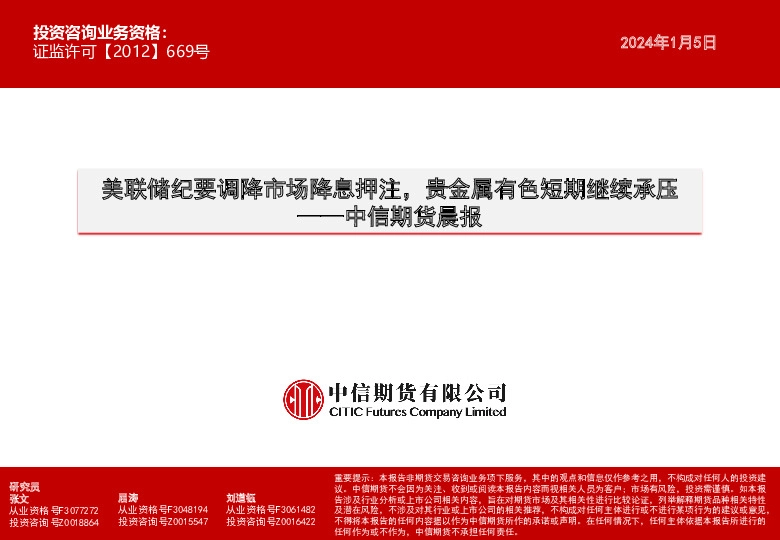 晨报：美联储纪要调降市场降息押注，贵金属有色短期继续承压