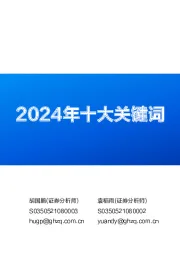 2024年十大关键词