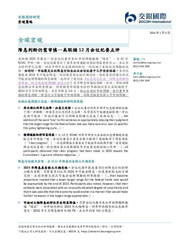 美联储12月会议纪要点评：降息判断仍需审慎