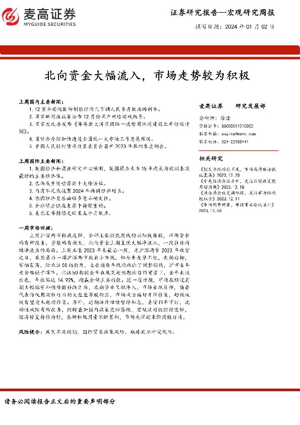 宏观研究周报：北向资金大幅流入，市场走势较为积极