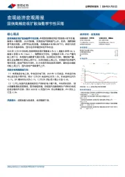 宏观经济宏观周报：国信高频宏观扩散指数季节性回落