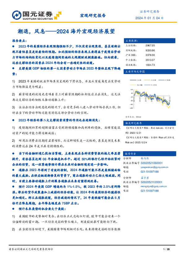 2024海外宏观经济展望：潮退，风息