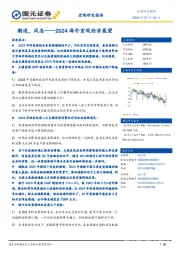 2024海外宏观经济展望：潮退，风息