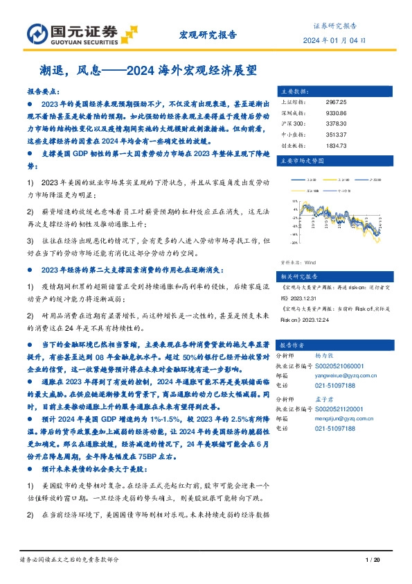 2024海外宏观经济展望：潮退，风息