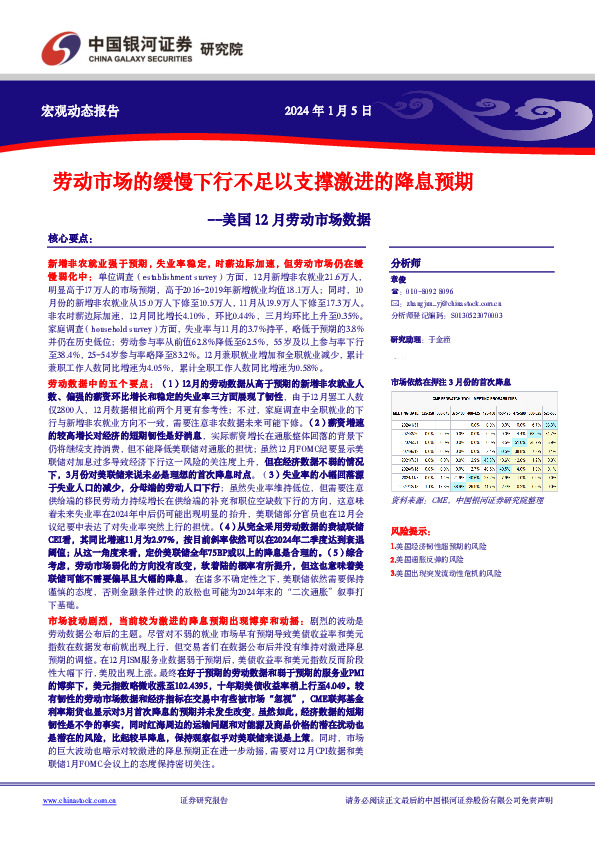 美国12月劳动市场数据：劳动市场的缓慢下行不足以支撑激进的降息预期
