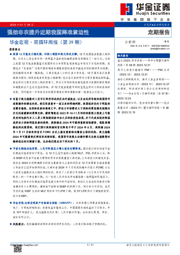 华金宏观·双循环周报（第39期）：强劲非农提升近期我国降准紧迫性