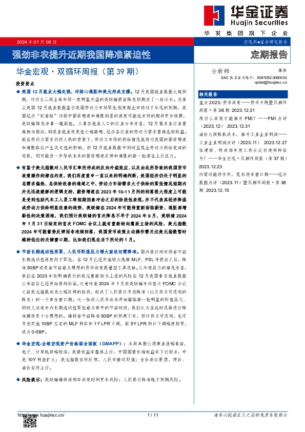 华金宏观·双循环周报（第39期）：强劲非农提升近期我国降准紧迫性