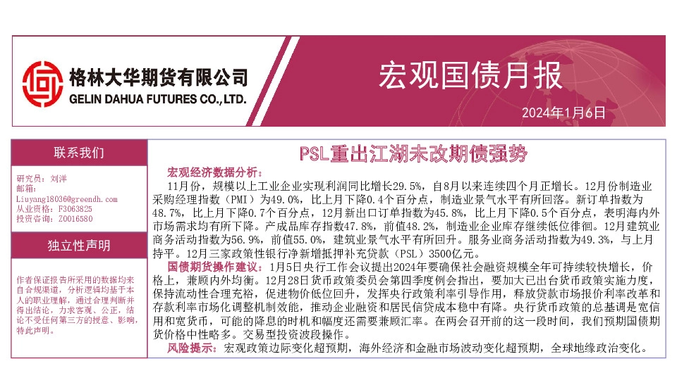 宏观国债月报：PSL重出江湖未改期债强势
