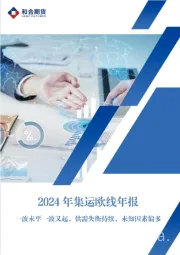 2024年集运欧线年报：多风险因素存在，2024年集运市场依旧供过于求