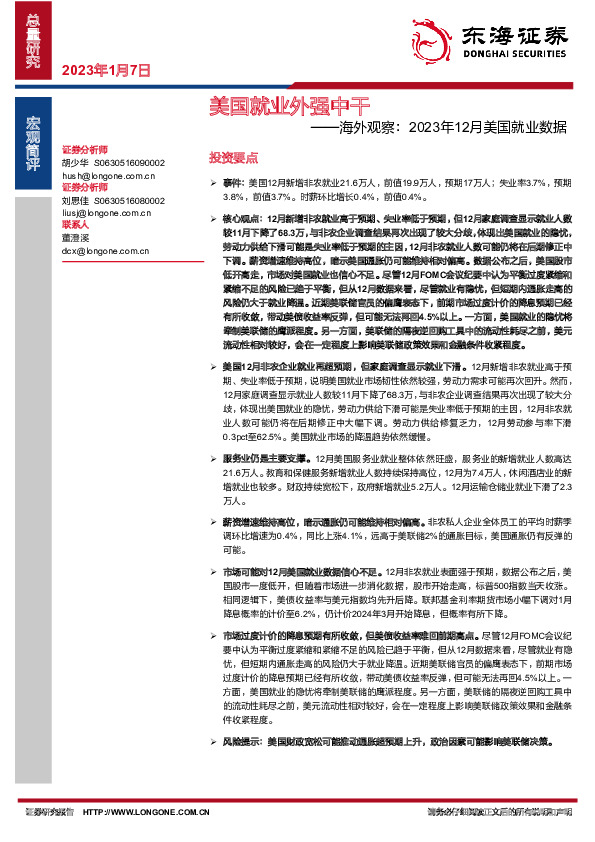 海外观察：2023年12月美国就业数据：美国就业外强中干
