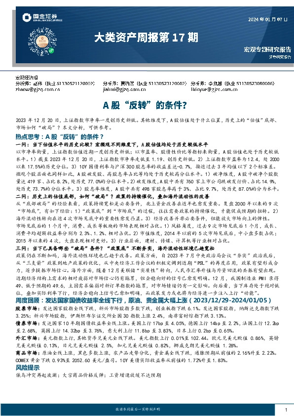 大类资产周报第17期：A股“反转”的条件？