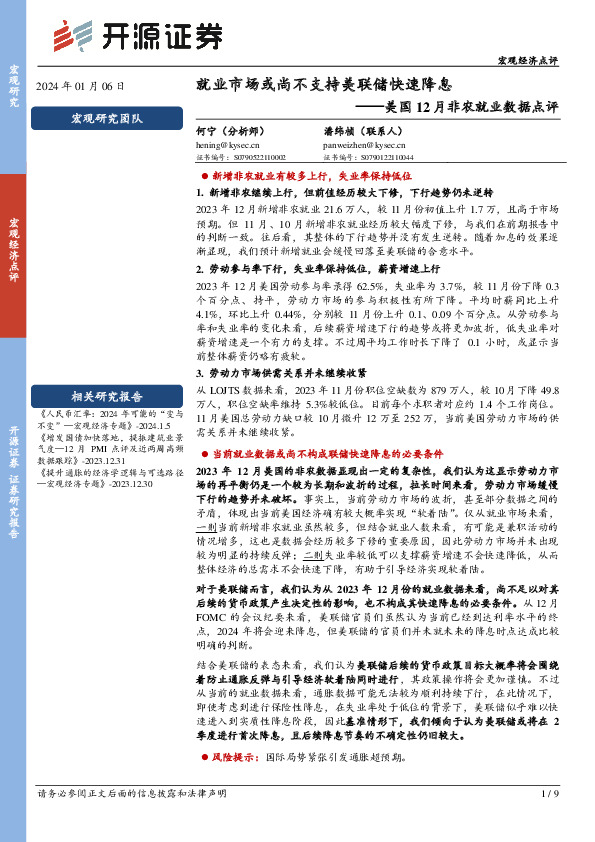 美国12月非农就业数据点评：就业市场或尚不支持美联储快速降息