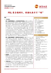 宏观周报：PSL重启稳增长，联储纪要并不“鸽”