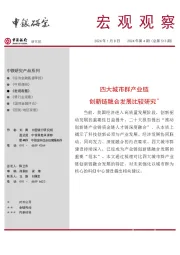 宏观观察2024年第4期（总第513期）：四大城市群产业链创新链融合发展比较研究＊