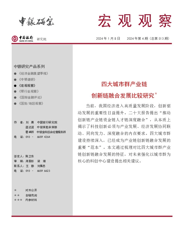 宏观观察2024年第4期（总第513期）：四大城市群产业链创新链融合发展比较研究＊