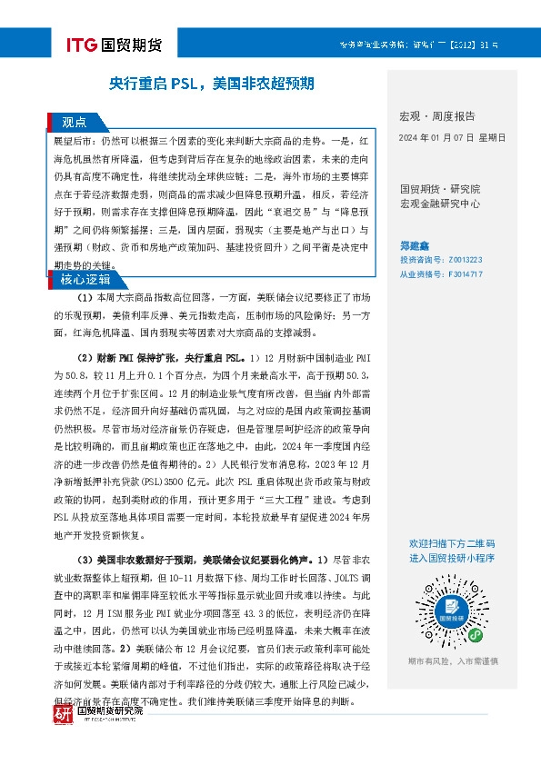 宏观·周度报告：央行重启PSL，美国非农超预期