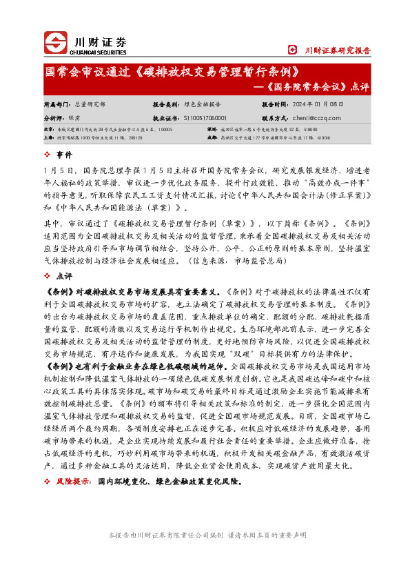 《国务院常务会议》点评：国常会审议通过《碳排放权交易管理暂行条例》