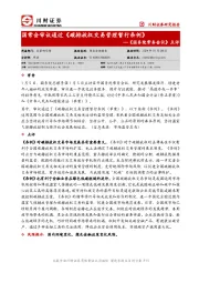 《国务院常务会议》点评：国常会审议通过《碳排放权交易管理暂行条例》