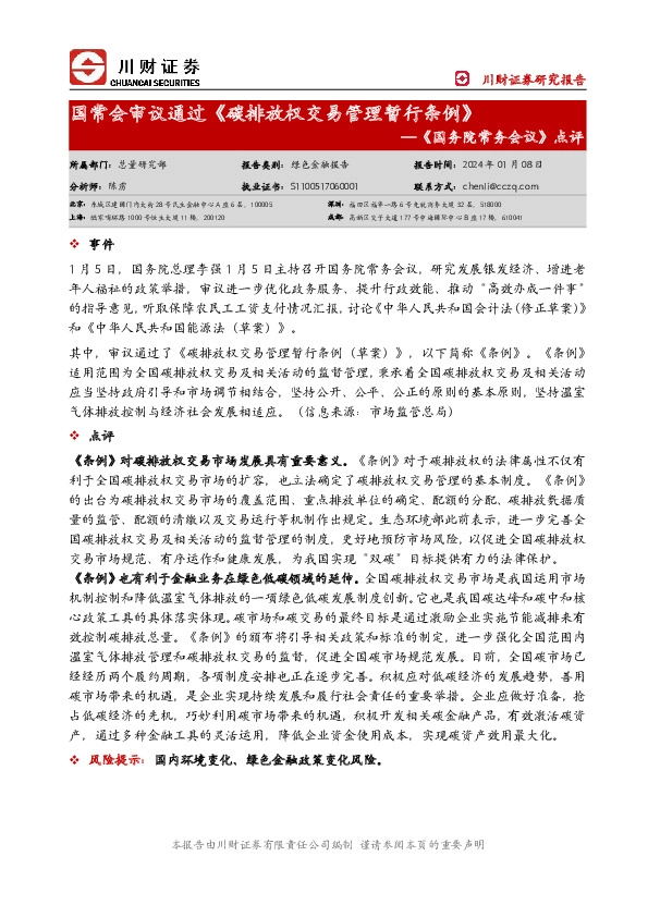 《国务院常务会议》点评：国常会审议通过《碳排放权交易管理暂行条例》