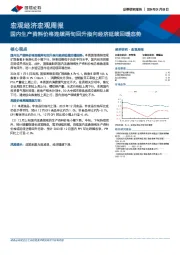 宏观经济宏观周报：国内生产资料价格连续两旬回升指向经济延续回暖态势