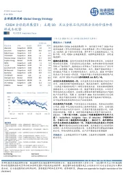 全球能源战略：《2024全球能源展望》；主题10：关注全球石化/化肥企业的价值和原料成本优势