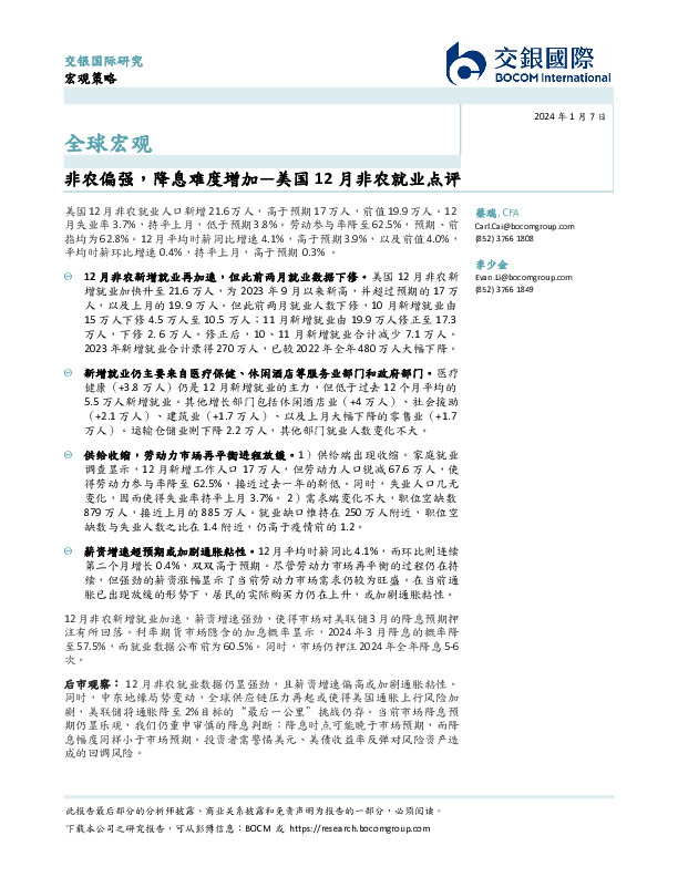 美国12月非农就业点评：非农偏强，降息难度增加