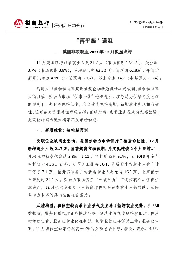 美国非农就业2023年12月数据点评：“再平衡”遇阻