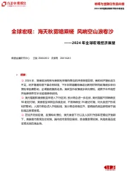 2024年全球宏观经济展望：全球宏观：海天秋雾暗乘槎 风响空山浪卷沙