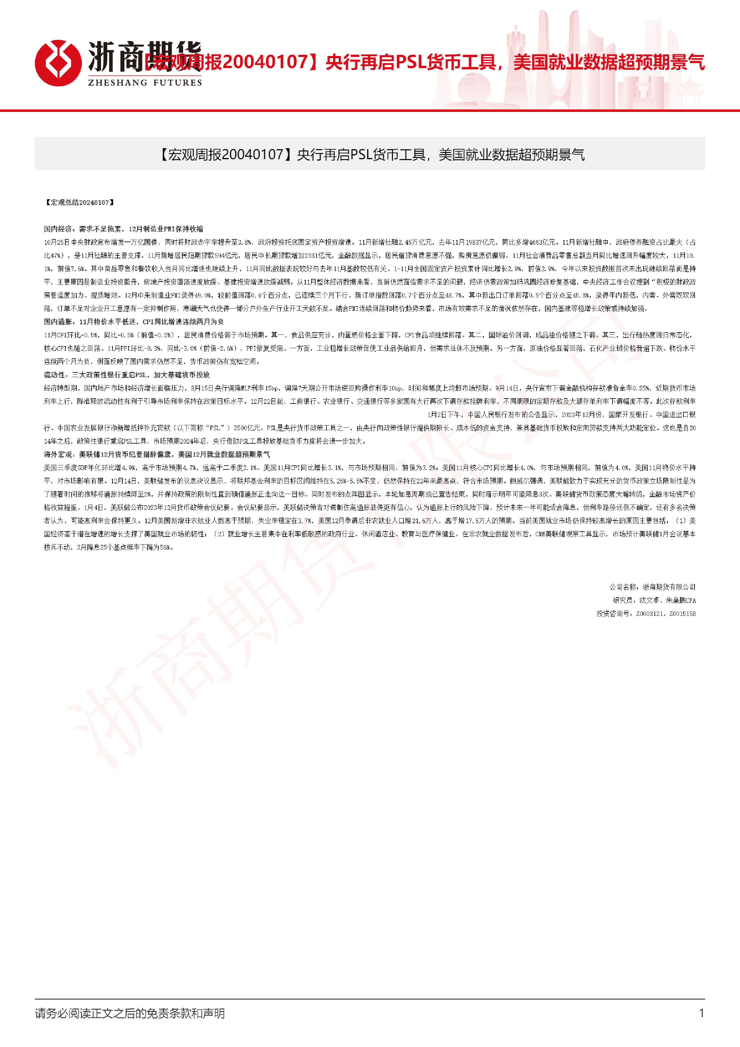 【宏观周报】央行再启PSL货币工具，美国12月就业超预期景气