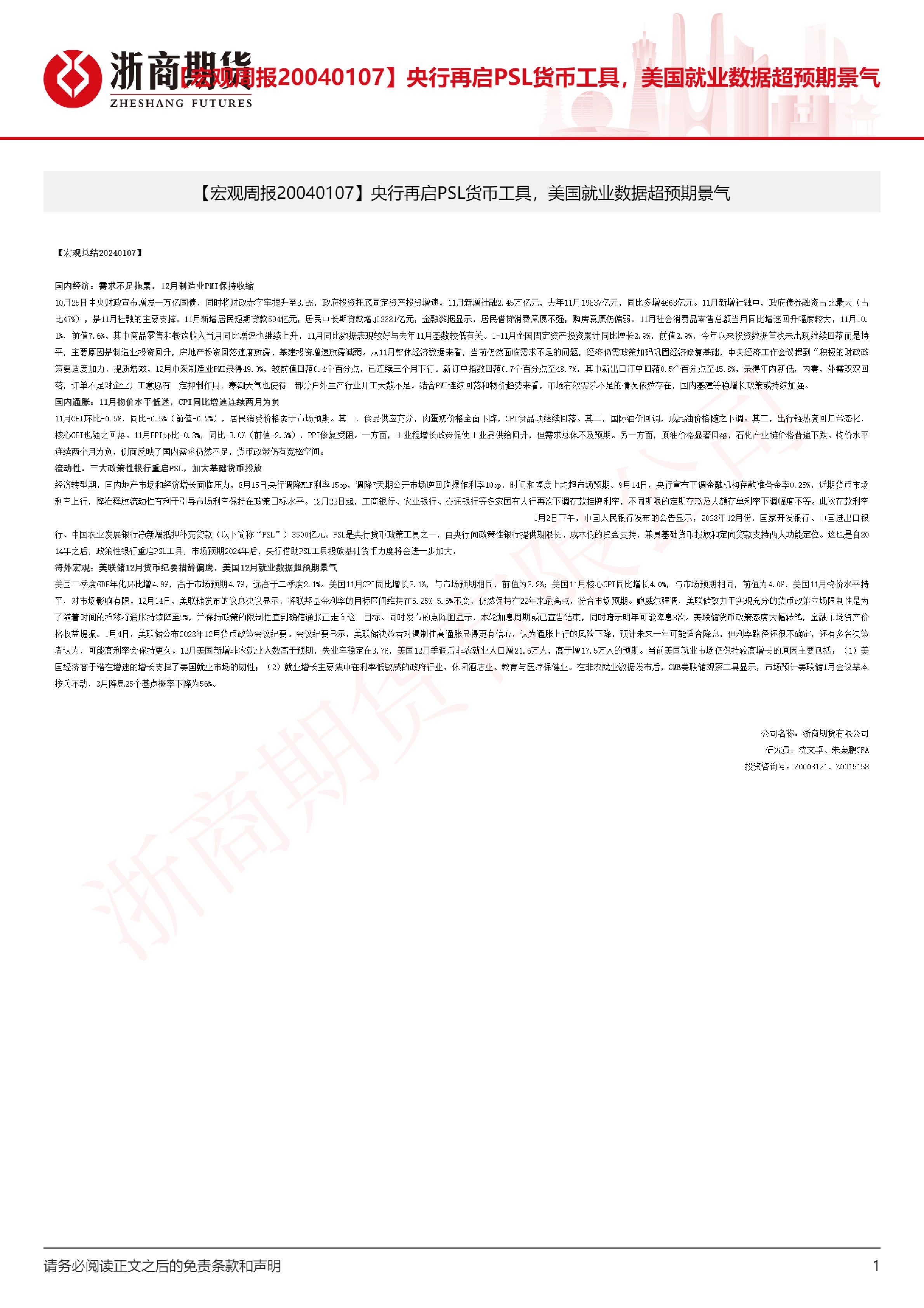 【宏观周报】央行再启PSL货币工具，美国12月就业超预期景气