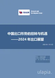 中国出口形势的扭转与机遇：2024年出口展望