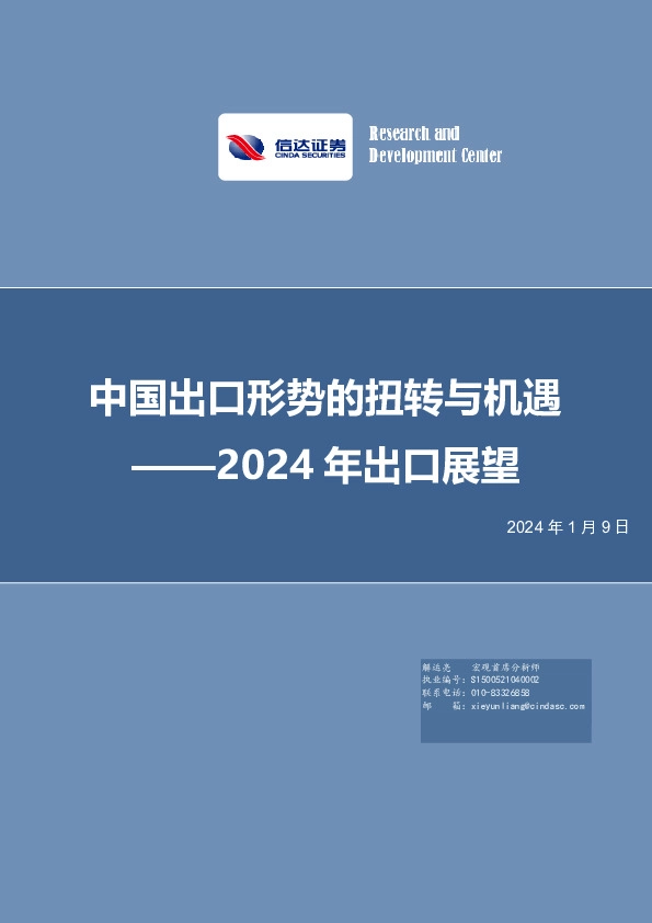 中国出口形势的扭转与机遇：2024年出口展望