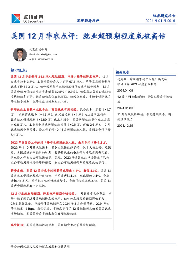 美国12月非农点评：就业超预期程度或被高估
