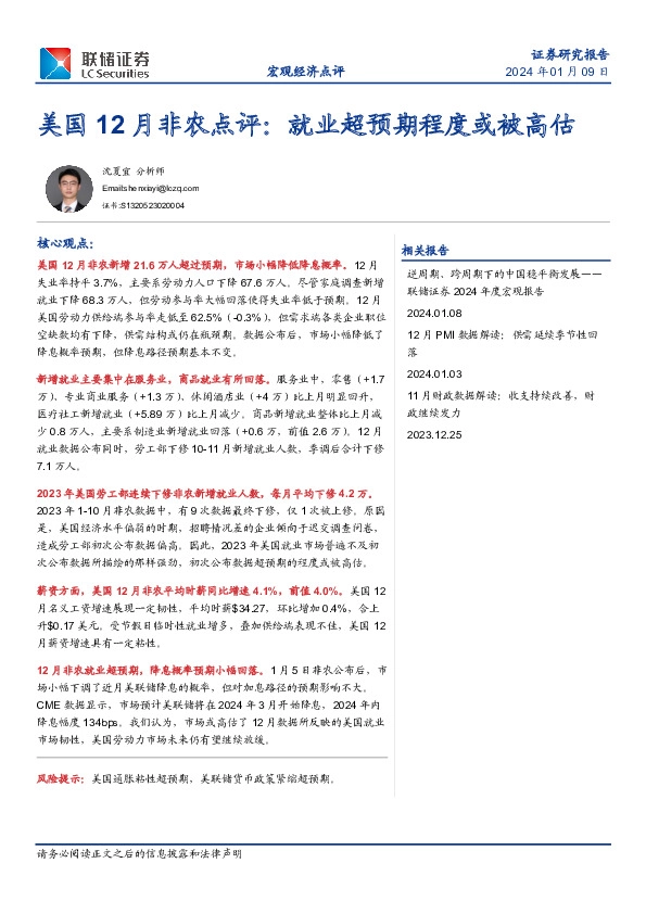 美国12月非农点评：就业超预期程度或被高估