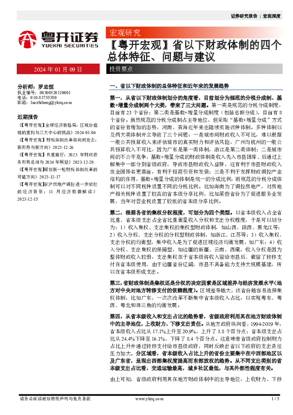 【粤开宏观】省以下财政体制的四个总体特征、问题与建议