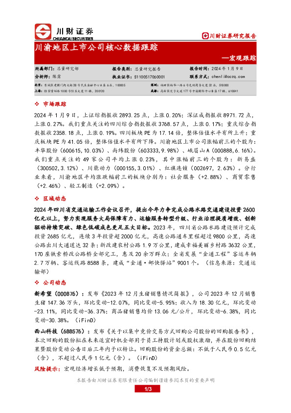 宏观跟踪：川渝地区上市公司核心数据跟踪