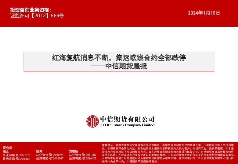 晨报：红海复航消息不断，集运欧线合约全部跌停