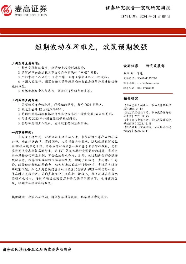 宏观研究周报：短期波动在所难免，政策预期较强