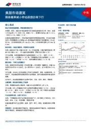 美股市场速览：降息概率减小带动股债价格下行