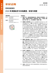 2024年美国经济与市场展望：转弯与转型