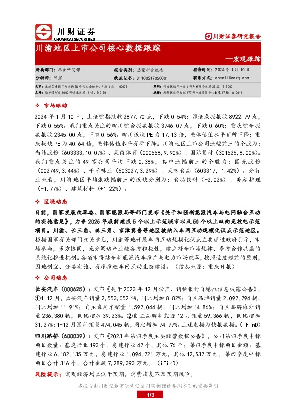 宏观跟踪：川渝地区上市公司核心数据跟踪