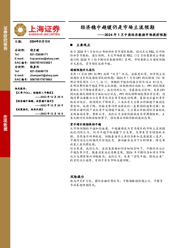 2024年1月中国经济数据市场提前预期：经济稳中趋暖仍是市场主流预期