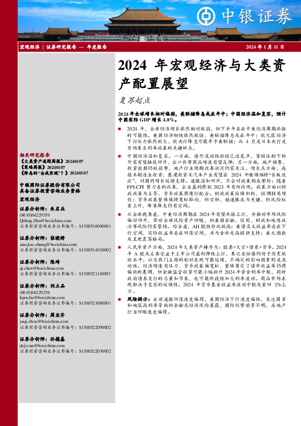 2024年宏观经济与大类资产配置展望：复苏起点