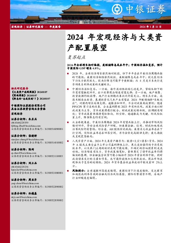 2024年宏观经济与大类资产配置展望：复苏起点