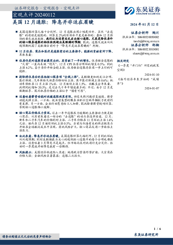 宏观点评：美国12月通胀：降息并非迫在眉睫