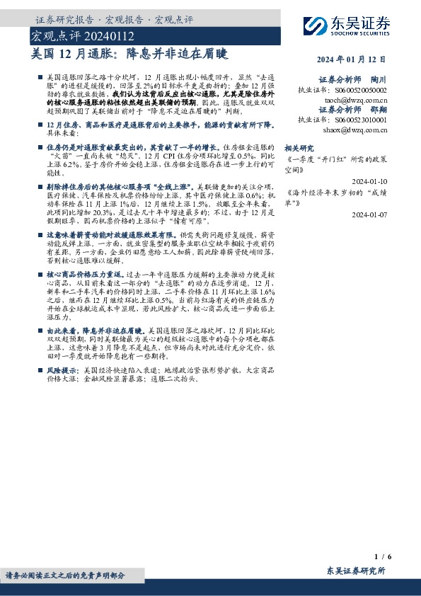 宏观点评：美国12月通胀：降息并非迫在眉睫