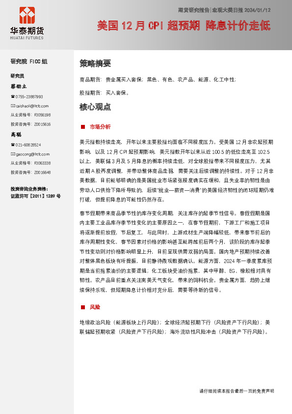 宏观大类日报：美国12月CPI超预期 降息计价走低