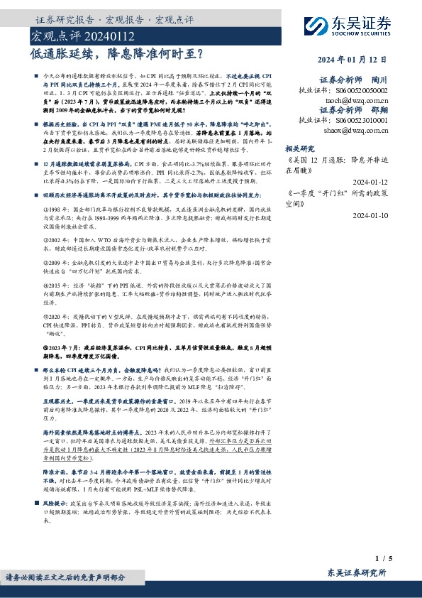 宏观点评：低通胀延续，降息降准何时至？