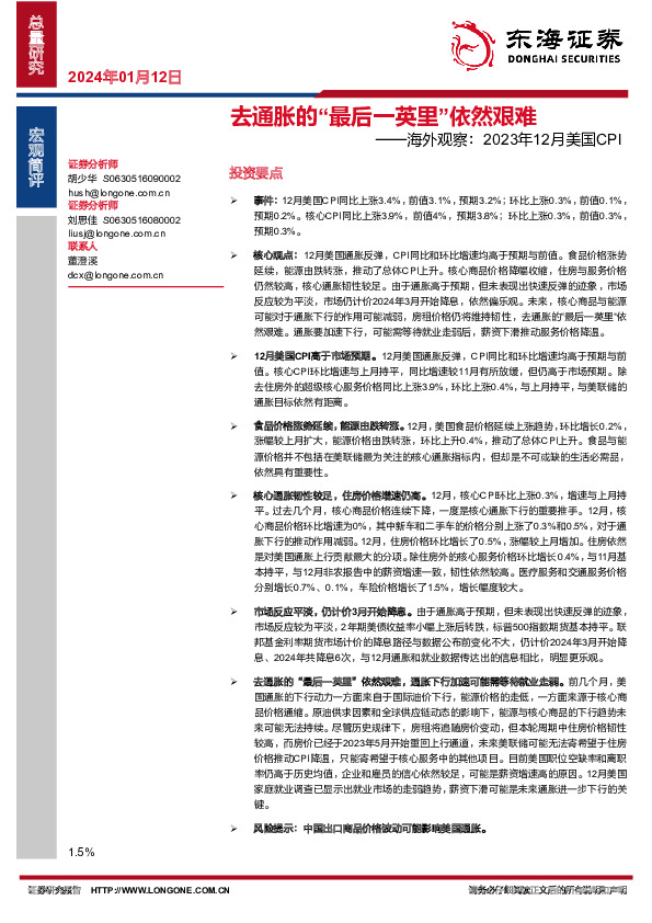 海外观察：2023年12月美国CPI：去通胀的“最后一英里”依然艰难