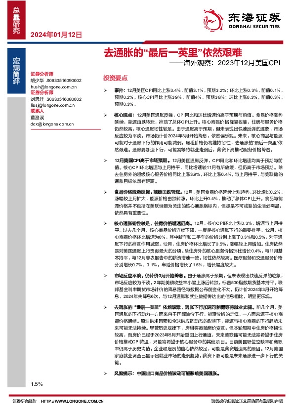 海外观察：2023年12月美国CPI：去通胀的“最后一英里”依然艰难